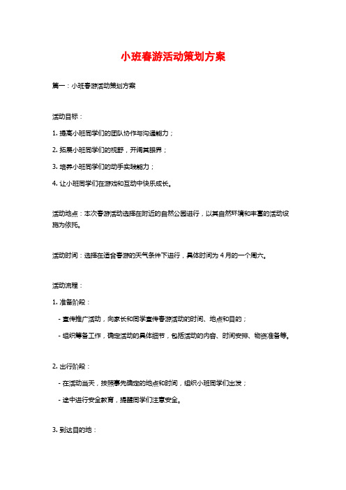 小班春游活动策划方案