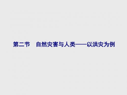 高中地理鲁教版必修1 4.2 自然灾害与人类——以洪灾为例