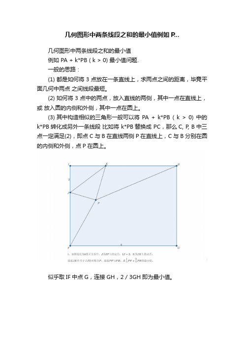 几何图形中两条线段之和的最小值例如P...