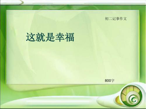 初二记事作文《这就是幸福》800字(总11页PPT)