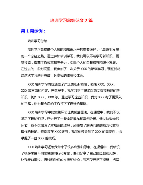 培训学习总结范文7篇