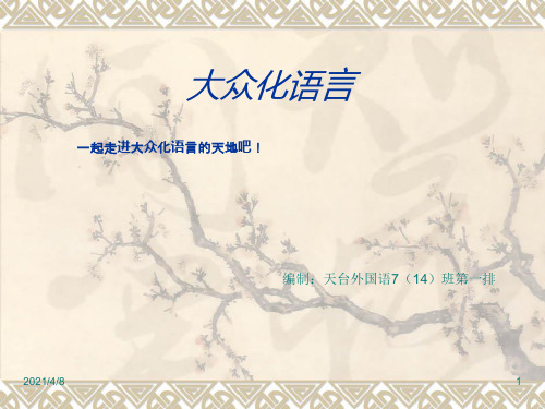 大众化语言