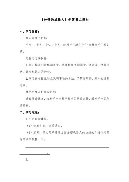 推荐精品语文鄂教版小学四年级下册《神奇的机器人》精品学案第二课时