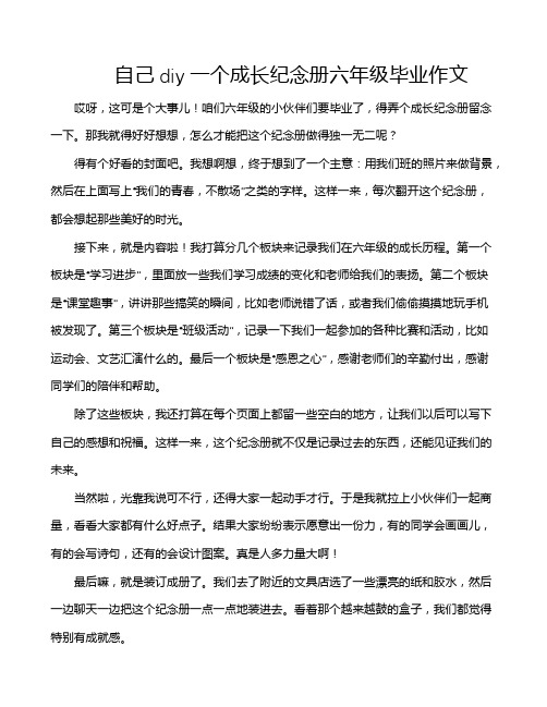 自己diy一个成长纪念册六年级毕业作文