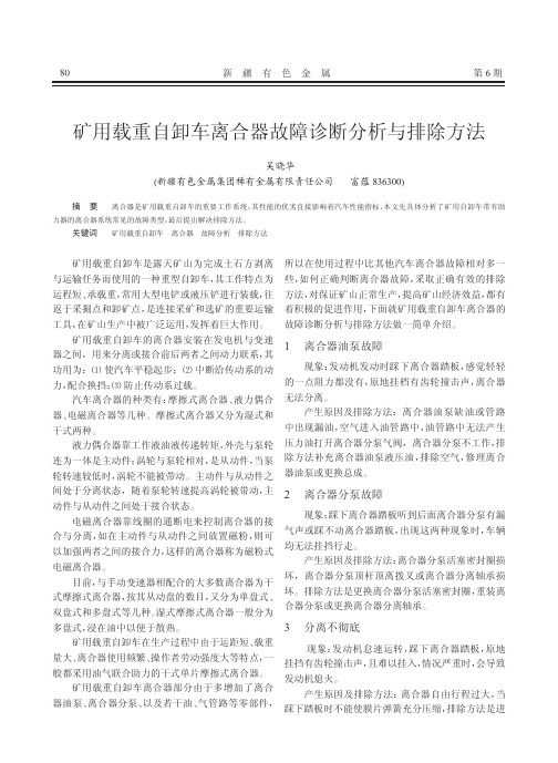 矿用载重自卸车离合器故障诊断分析与排除方法