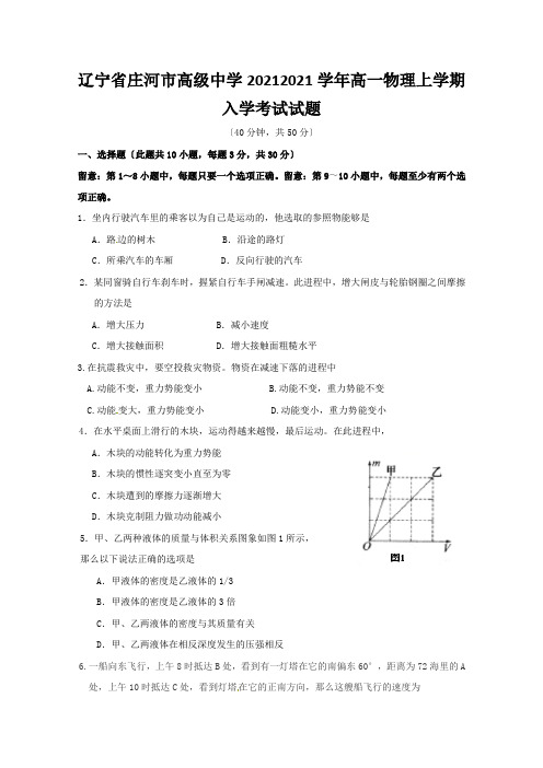 辽宁省庄河市高级中学20212021学年高一物理上学期入学考试试题