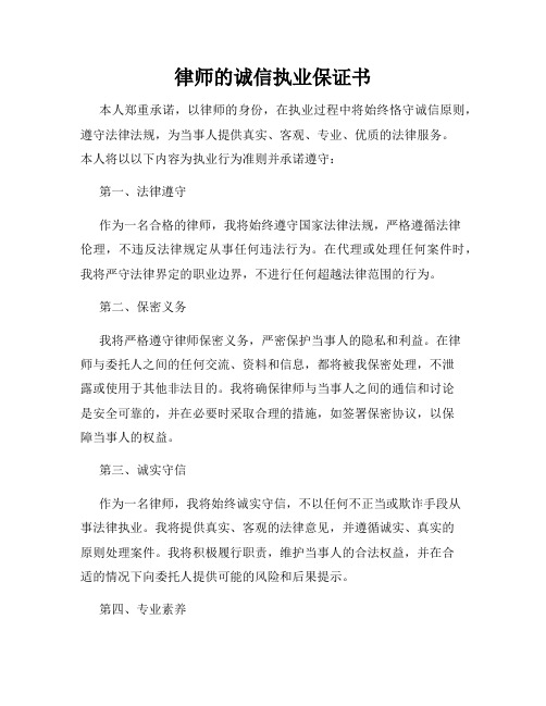 律师的诚信执业保证书