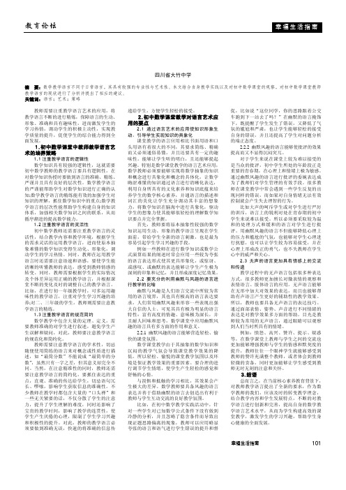 语言课堂艺术在初中数学教学中的应用分析