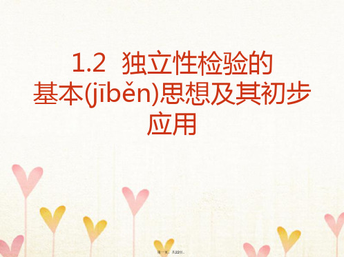 高中数学第一章统计案例1.2独立性检验的基本思想及其初步应用课件1新人教A版选修12083032