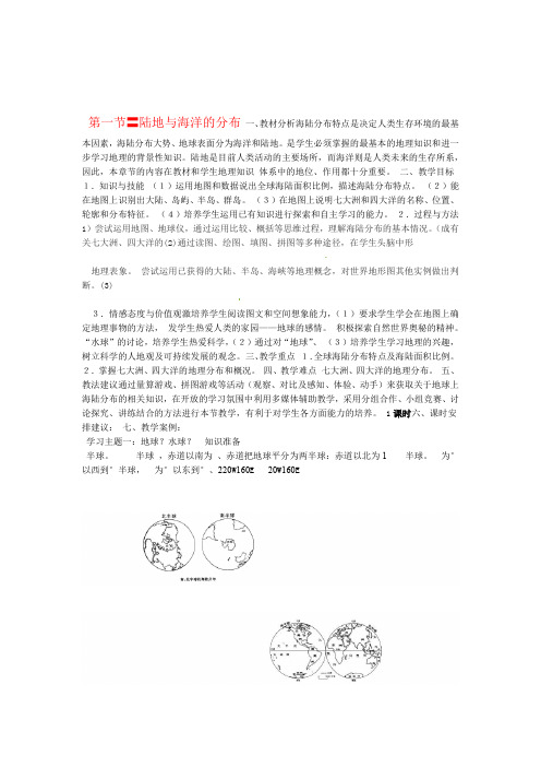 七年级地理上册 31 陆地与海洋的分布教案 粤教版