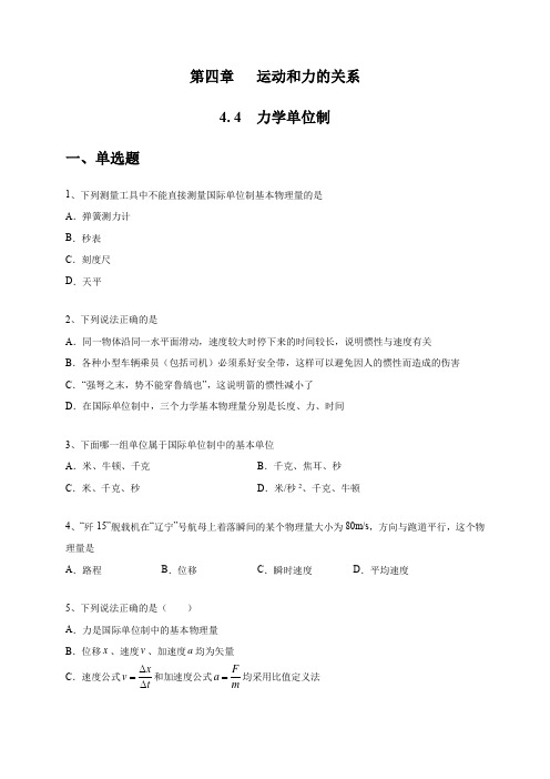 44 力学单位制练习(2)(原卷版)人教版高中物理必修第一册