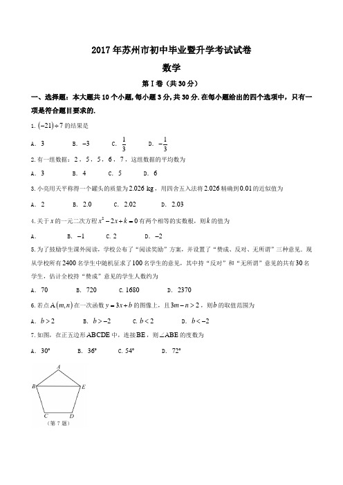 苏州市2017年中考数学试题含答案