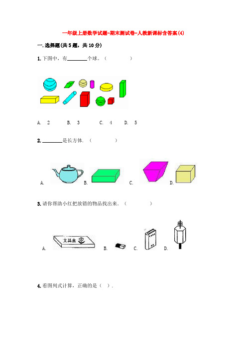 【5套打包】杭州市小学一年级数学上期末考试测试题(解析版)