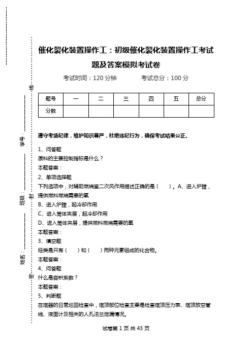 催化裂化装置操作工：初级催化裂化装置操作工考试题及答案模拟考试卷.doc