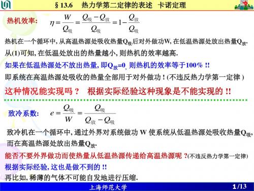 大学物理第 13 章 第 4 次课 -- 热力学第二定律  卡诺定理   熵的概念