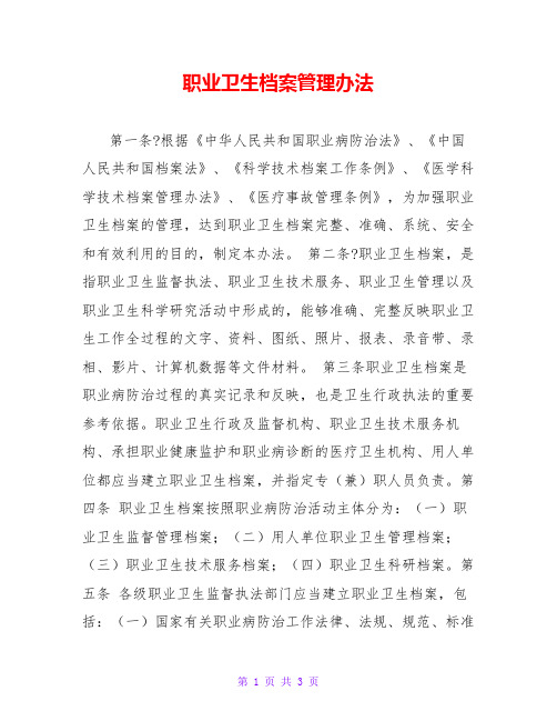 职业卫生档案管理办法