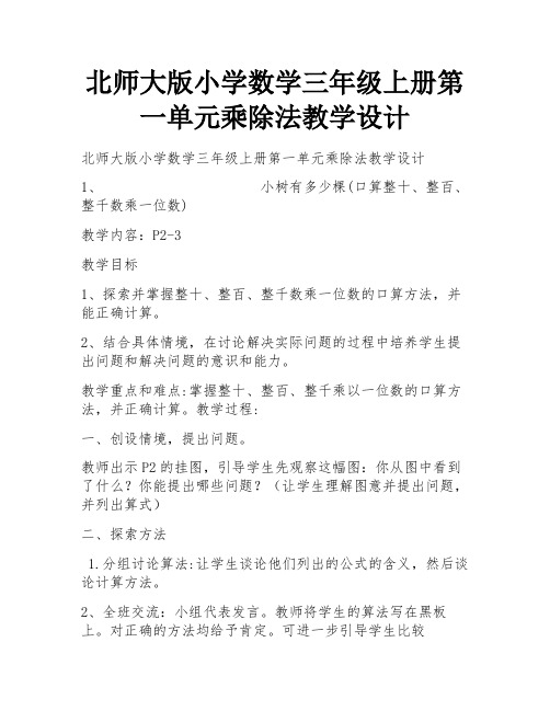 北师大版小学数学三年级上册第一单元乘除法教学设计