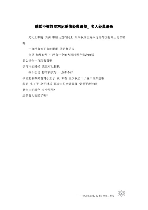感觉不错的安东尼爱情经典语句_名人经典语录