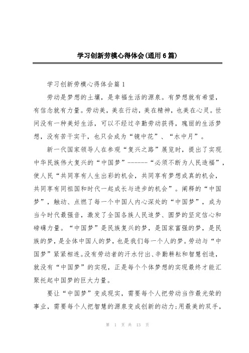 学习创新劳模心得体会(通用6篇)