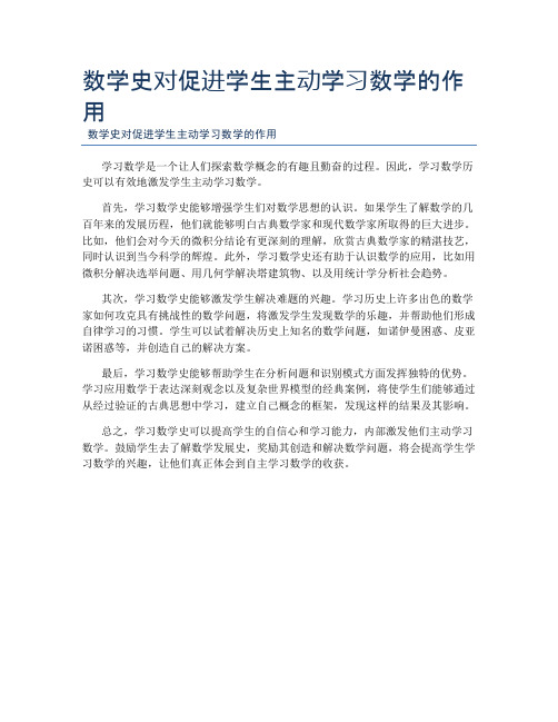 数学史对促进学生主动学习数学的作用