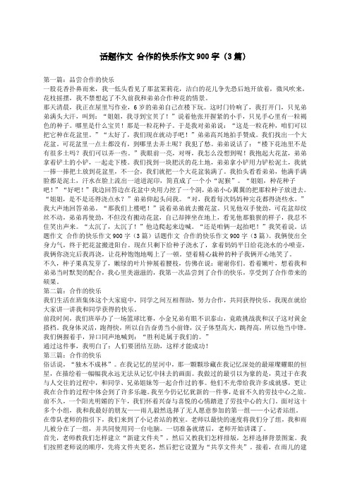 话题作文合作的快乐作文字篇