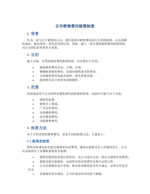 公司销售费用核算制度