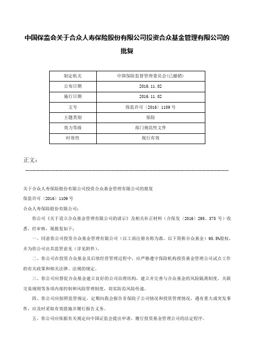 中国保监会关于合众人寿保险股份有限公司投资合众基金管理有限公司的批复-保监许可〔2016〕1109号