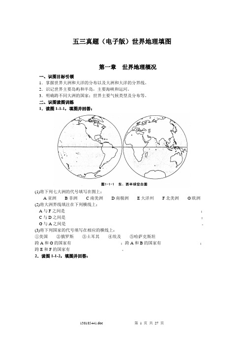 高中地理五三真题(电子版)世界地理填图-完美定稿