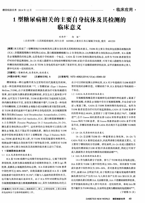 1型糖尿病相关的主要自身抗体及其检测的临床意义