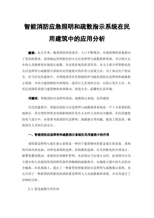 智能消防应急照明和疏散指示系统在民用建筑中的应用分析