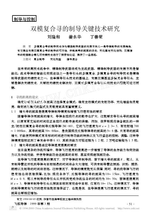 双模复合寻的制导关键技术研究