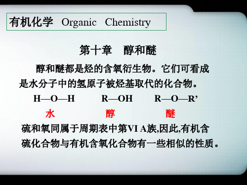 有机化学课件 10醇和醚