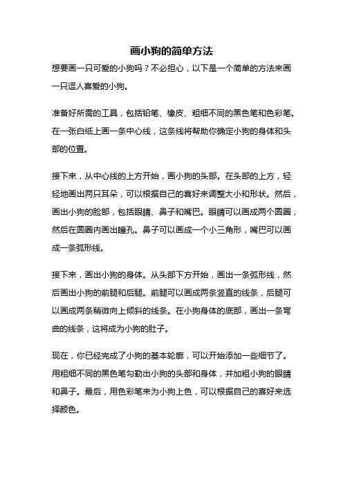 画小狗的简单方法