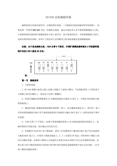 ds7400报警主机编程案例