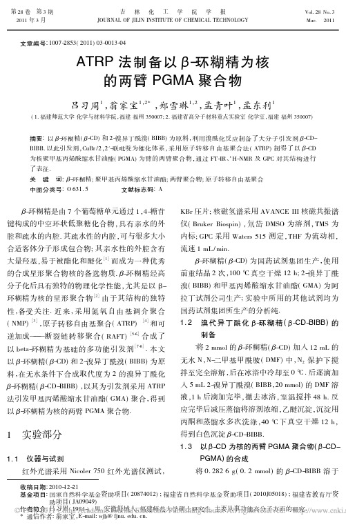 ATRP法制备以_环糊精为核的两臂PGMA聚合物