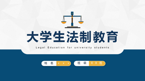 大学生法制教育PPT课件