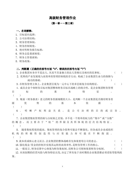 高级财务管理作业(doc 7).doc