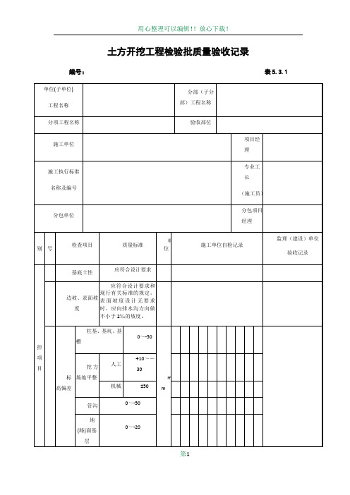 土方开挖工程检验批质量验收记录