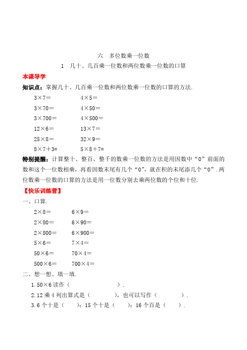 人教版数学3年级上册《几十、几百乘一位数和两位数乘一位数的口算》一课一练(附答案)