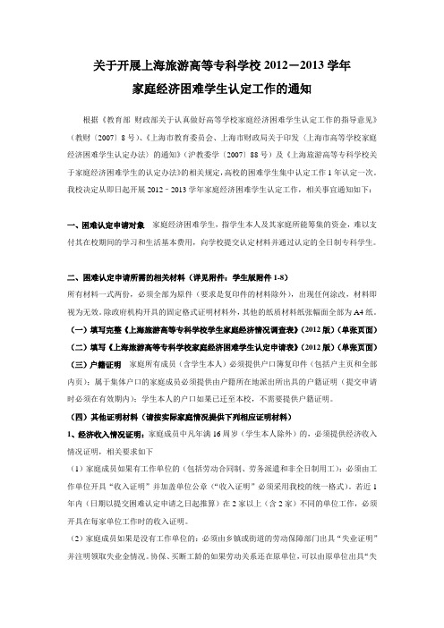 关于开展上海师范大学2012-2013学年家庭经济困难学生认定工作的通知