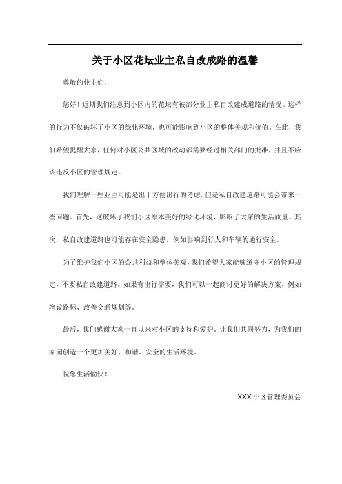 关于小区花坛业主私自改成路的温馨