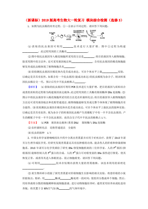 (新课标)2019版高考生物大一轮复习 模块综合检测(选修3)