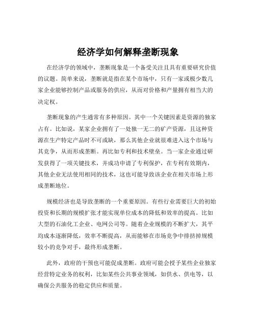 经济学如何解释垄断现象