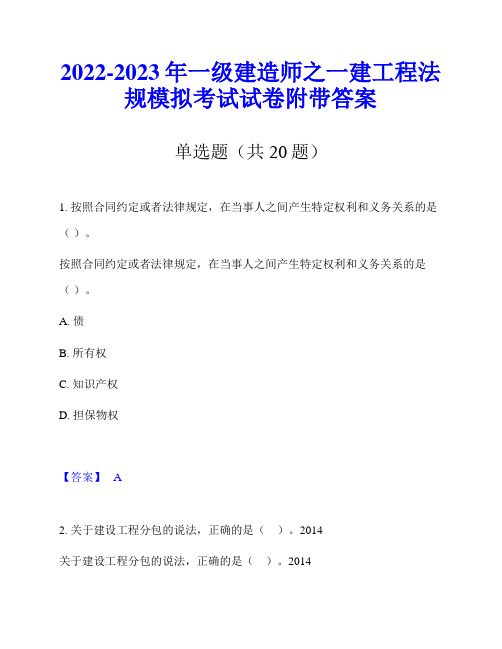 2022-2023年一级建造师之一建工程法规模拟考试试卷附带答案