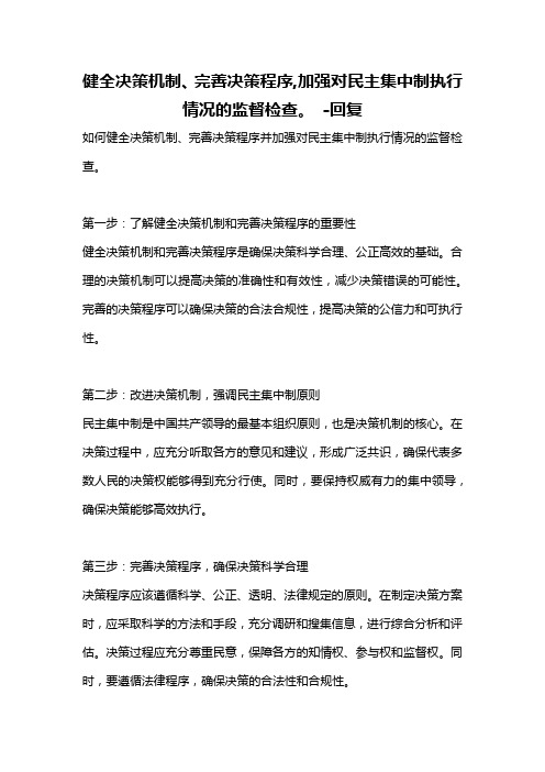 健全决策机制、完善决策程序,加强对民主集中制执行情况的监督检查。 -回复