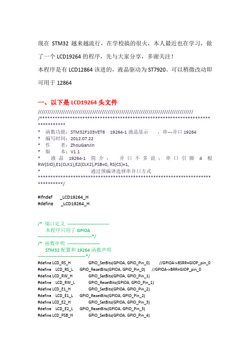 STM32的LCD19264-12864经典程序