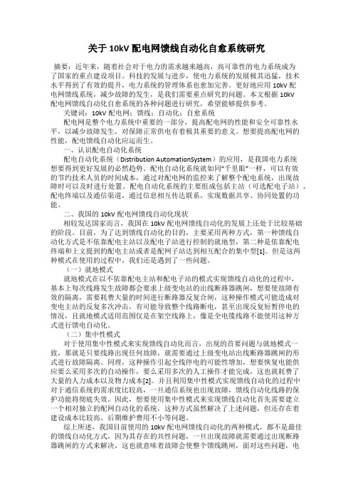 关于10kV配电网馈线自动化自愈系统研究