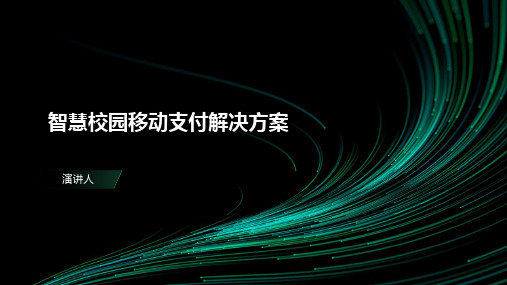 智慧校园移动支付解决方案