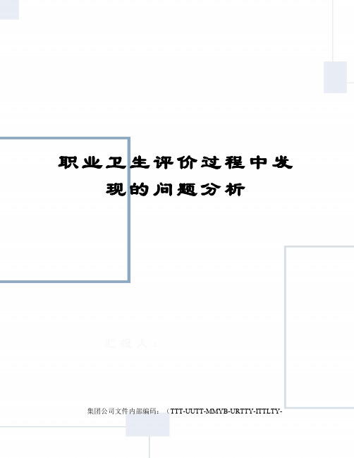 职业卫生评价过程中发现的问题分析优选稿