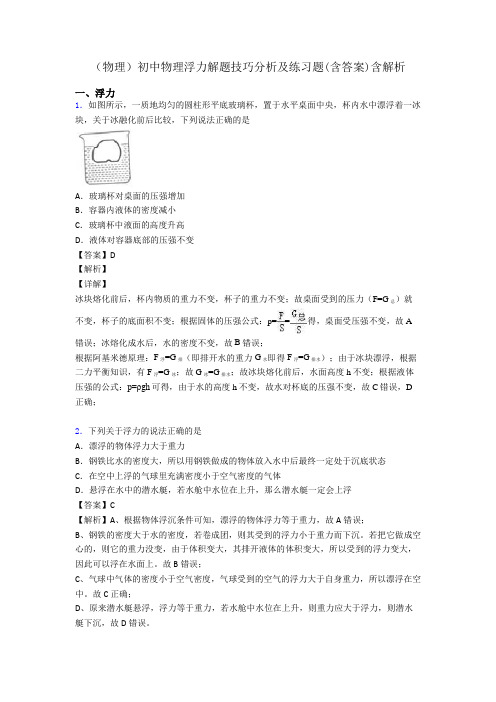 (物理)初中物理浮力解题技巧分析及练习题(含答案)含解析